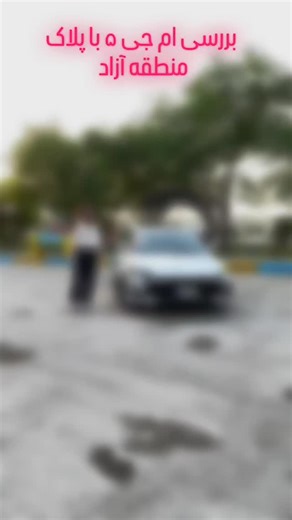 ‎ام جی سواران‎ on Instagram‎: ". بررسی یکی از خودروهای برند ام جی که در منطقه آزاد استقبال خیلی خوبی ازش شده. یک خودروی تنفس طبیعی با موتور و گیربکس مشترک با ام جی ۵ های پلاک ملی که صد البته قیافه و فیس بروزتری نسبت به برادر پلاک ملی خودش داره. موتور ۱۵۰۰ تنفس طبیعی و گیربکس سی وی تی جالب اینکه نمونه هایی با همین فیس و البته موتور گیربکس مشترک با ام جی جی تی پلاک ملی هم در امارات وجود داره که با توجه به قیمت پایین تر از مدل تنفس طبیعی استقبال بیشتری شده. در حال حاضر این خودرو با توجه به مشخصات ف