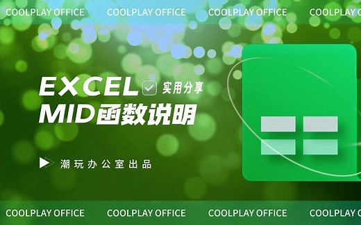 Excel中Mid函数如何使用