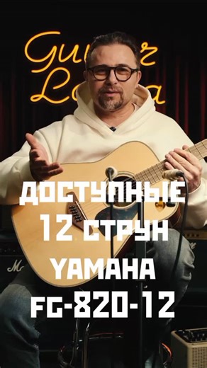 Guitar Lavka | Гитары и укулеле • Мастерская Самара on Instagram: "Умножаем звук на 2 - Yamaha FG820 12 | Guitar lavka #гитара #guitarlavka"