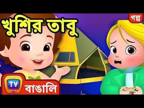 খুশির তাবু (The Happy Fort) - Bangla Cartoon - ChuChuTV Bangla Stories