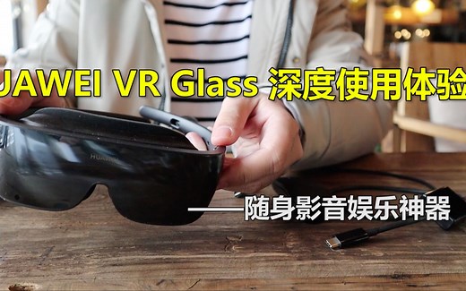 华为VR Glass深度体验：观影神器游戏眩晕，未来或能远程办公？