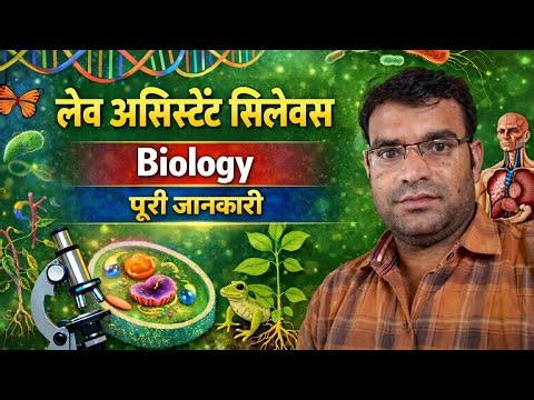 लैब असिस्टेंस सिलेबस 