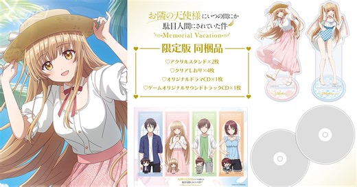 ADV『お隣の天使様にいつの間にか駄目人間にされていた件 Memorial Vacation』が限定特典「B2タペストリー」付きでエビテンにて予約受付中！限定版にはドラマCDやアクスタが同梱！ | 電撃ホビーウェブ