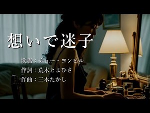 想いで迷子 チョー・ヨンピルさんの歌唱です