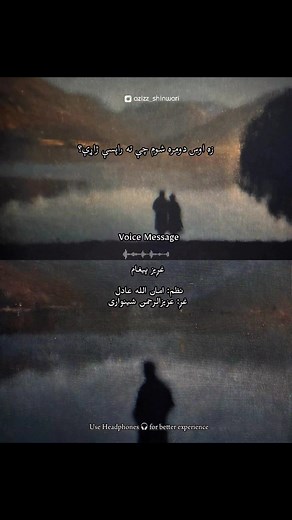 75K views · 4.8K reactions | غږیز پیغام(Voice message ) . . . زه اوس دومره شوم چې ته راپسې ژاړې؟ . . . . . . . . . ژ…ما…چ…نګ . . . . . . . . . #vioce Message #poetry #poem | Azizrahman Shinwari | Facebook