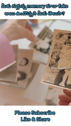 Brain Creates Fake Memories | #brain #memories #memory #illusion #telugufacts #telugu #shorts #facts