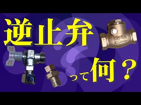 【水道大学】逆止弁って何？