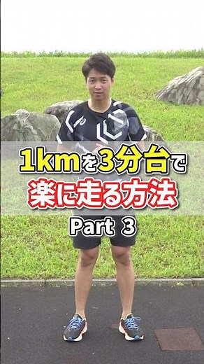 1km3分台で楽に走れる3つのポイントを解説します！Part3 #マラソン #ランニング#spiritsrun #shorts #ランニングフォーム