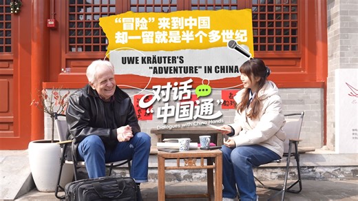 对话“中国通”｜乌苇·克劳特：“冒险”来到中国，却一留就是半个多世纪