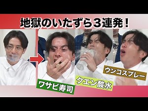 【ドッキリ】オリラジ藤森に地獄のいたずら3連発www【SUSHI★BOYSのいたずら#211】