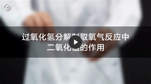 【人教版2024】2-探究-过氧化氢分解制取氧气反应中二氧化锰的作用（初中化学）