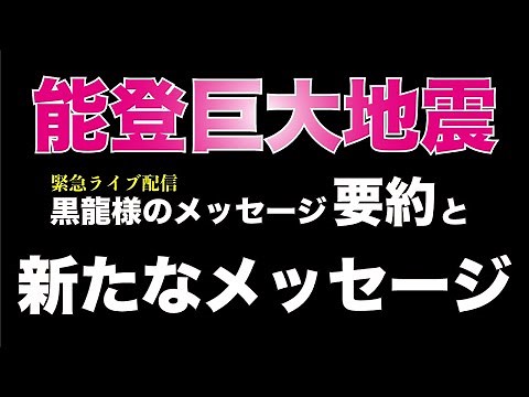 能登巨大地震黒龍様のメッセージ要約と緊急メッセージ。