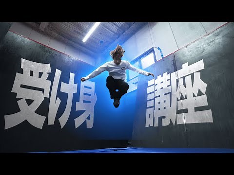 Super important in parkour! 5 essential techniques for falling and landing!