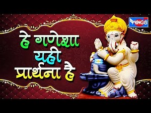 हे गणेशा यही प्रार्थना है :गणेश भजन |He Ganesha Yehi Prathna Hai-Ganesh Bhajan Hindi | Ganesh Bhakti