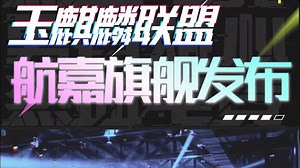 【留言有奖】航嘉携手玉麒麟联盟，MVP P1600X电源震撼发布