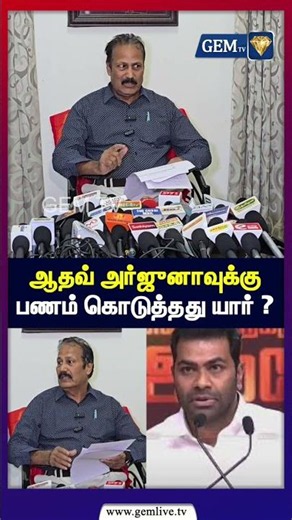 ஆதவ் அர்ஜுனாவுக்கு பணம் கொடுத்தது யார் ? | Aadhav Arjuna | CM Vijay | Krishnasamy Pressmeet