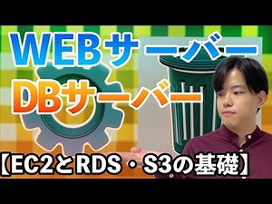 【EC2とRDS・S3の基礎#3】WEBサーバーとDBサーバー