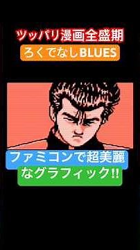 【ろくでなしBLUES】【ファミコン】