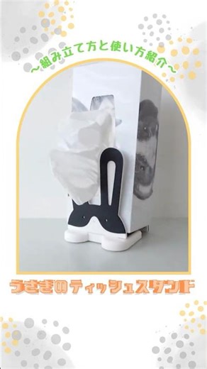 『うさぎのティッシュスタンド』使い方の説明