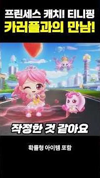 카러플이 작정하고 만든 '캐치! 티니핑' 콜라보 ㄷㄷㄷ
