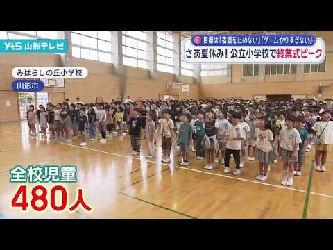 Summer break is here! End-of-term ceremonies held at many elementary schools across the prefectur...