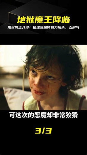 2023最嚇人的恐怖片：地獄魔王禍亂人間 頂級驅魔師暴力驅魔 #2023恐怖片 #地狱魔王 #高能瞬间 #暴力驱魔 #震慑