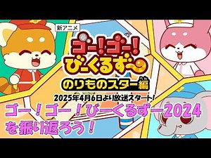 【4月より新番組スタート】のりものスター編にそなえよう！ ゴー！ゴー！びーくるずー2024まとめ