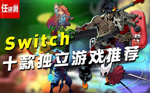 Switch十大独立游戏推荐 | 经典又着迷