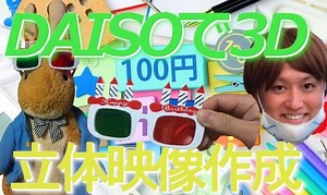 DAISOとAiseesoft 「動画変換 究極」で3D動画作成で立体映像が簡単に作れる - うさ次郎48劇場ぬいぐるみと暮らす生活