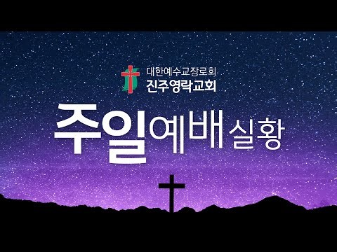 2026년 6월 28일 진주영락교회 주일 2부 예배 실황방송
