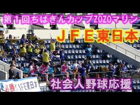 第1回ちばぎんカップJFE東日本社会人野球応援/ZOZOマリンスタジアム2026.3.21（土）