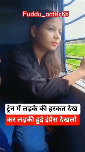 #railway #indianrailways #rail ट्रेन_में_लड़के_की_हरकत_देख_कर_लड़की_हुई_इंप्रेस_देखलो_#railway_#funf