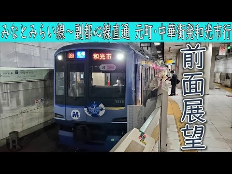 【4K前面展望】みなとみらい線・東急東横線・東京メトロ副都心線直通(元町・中華街～和光市) Y500