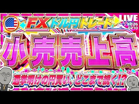 【FXライブ】注目の米小売売上高！ドル円１５５円攻防戦！選挙明けからの円買いはどこまで続く？ ドル円トレード配信