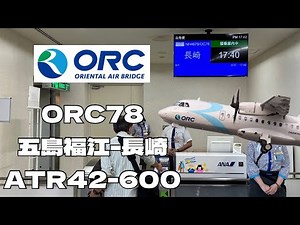 オリエンタルエアブリッジORC ATR就航からまもなく2年！ ATR42-600初便の折り返しORC78便 五島福江-長崎