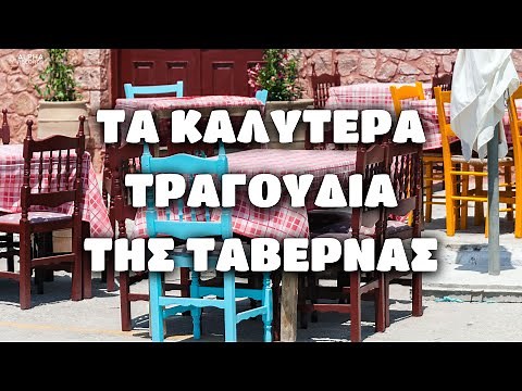 Τα Καλύτερα Τραγούδια Της Ταβέρνας (Non-Stop Mix)