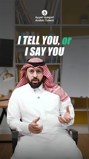 ARABIC TALENT SPOKEN ARABIC ACADEMY on Instagram: "I TELL YOU or I SAY YOU Arabic for Beginners | Learn Arabic | Best Spoken Arabic Academy in GCC |Gulf Dialect | Dubai Spoken Arabic | Arabic Talent https://wa.me/971521979840 Learn Spoken Arabic with Native Trainers We offer: ✅ Basic to Advanced Spoken Arabic ✅ One to One Training ✅ Arabic Reading & Writing ✅ Arabic for Kids & Professionals ✅ Daily Use Arabic Phrases ✅ Conversation Practice ✅ Live Class Face to Face ✅ Flexible Timing Now you too
