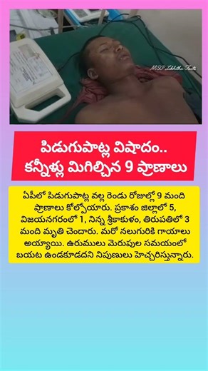 పిడుగుపాట్ల విషాదం.. కన్నీళ్లు మిగిల్చిన 9 ప్రాణాలు #shorts