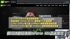 同學們～真正的黑科技來啦！ 上次用GeForce NOW測試超能競地，沒想到玩起來還真的蠻順的耶！ 🔥誰適合用GeForce NOW呢？ 手上只有文書型筆電、MAC，甚至只有一台安卓手機， 沒錢買很高效能的電腦，但又想玩3A大作 那這個「GeForce NOW雲端服務串流」真的很適合你！ 🔥GeForce Now的原理是甚麼？ 假設你用宿舍10000元廢廢的筆電使用 GeForce NOW 它會自動遠端連線到GeForce NOW的雲端伺服器 然後使用大量GPU進行運算，我們的廢廢筆電只是在做讀取和播放而已 前提是網路要很順暢喔！ 🔥一堆人使用同一張顯卡不會爆掉嗎？ 他會因為你玩的遊戲分不一樣的顯卡給你 如果只是玩煮破頭之類的，他就會分配普通的顯卡 但如果是玩超能競地或是Apex之類的，就會分高效能的顯卡給你 總之這東西真的還不錯，看這麼多不如實際去體驗看看 詳細情形大家可以看看官網的資訊喔！ - GeForce NOW 官網: https://gfn.taiwanmobile.com - GeForce NOW 《超能競地》專屬虛寶包活動詳情: https://gfn.taiw