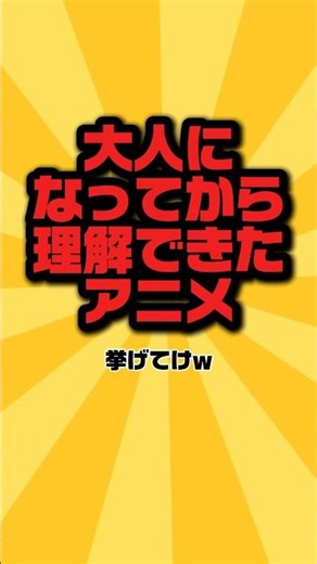 大人になってから理解できたアニメ挙げてけ