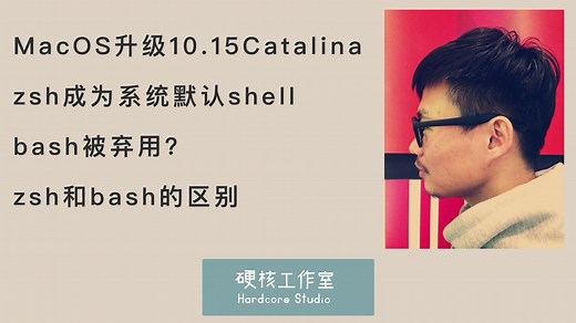 【zsh和bash的区别】MacOS升级10.15Catalina,zsh成为系统默认shell,bash被弃用？