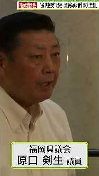 [First 3 Minutes] Former Fukuoka Prefectural Assembly Chairman Kenso Haraguchi: "I Will Abide by ...