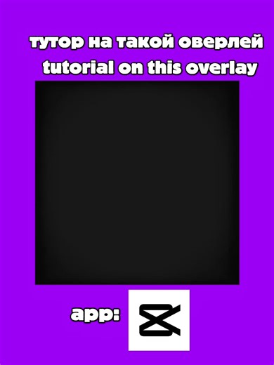 какие еще туторы делать? #тутор #tutorials #edit #capcut | CapCut Editing Tutorials