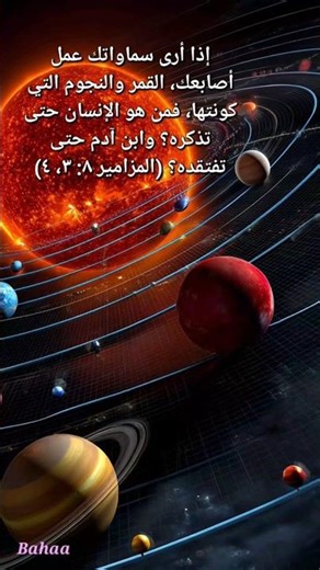 إذا أرى سماواتك عمل أصابعك، القمر والنجوم التي كونتها، فمن هو الإنسان حتى تذكره؟ وابن آدم حتى تفتقده