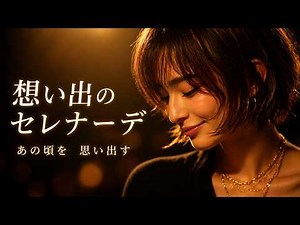 想い出のセレナーデ – 天地真理｜大人になりきれない夜のJAZZバラード｜女性ボーカル（日本語カバー）