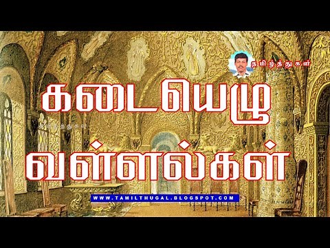 கடையெழு வள்ளல்கள் KADAIYEZHU VALLALGAL TAMIL KINGS