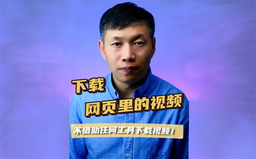 下载网页中的视频、下载视频方法、视频怎么下载到电脑 #下载视频 #下载网页中的视频 #视频下载到电脑里