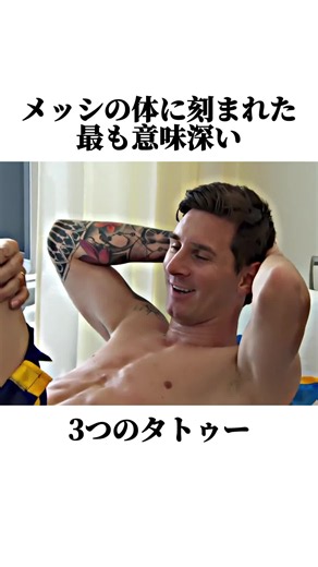 メッシの体に刻まれた最も意味深い3つのタトゥー#サッカー #雑学 | Messi