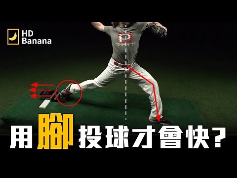用腳投球才會快？！｜棒球投擲的生物力學