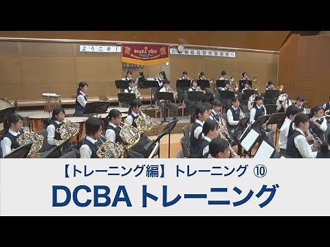 DCBAトレーニング【吹奏楽基礎合奏 スーパー・サウンド・トレーニング】